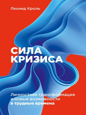 cover image of Сила кризиса